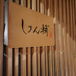 Sushi Shunsuke - 