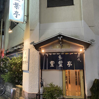 里葉亭 - 