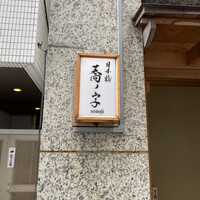 日本橋 蕎ノ字 - 