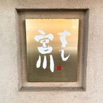 すし宮川  - 
