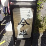 人形町今半 精肉本店 - 