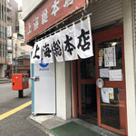 上海総本店 - 