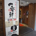 五衛門 - 入口は２店舗の兼用になっています