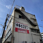 新福菜館 - 外観の様子