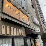 中華そば 半ざわ - 