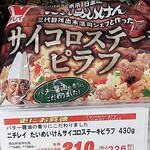 オーケー - ★サイコロステーキピラフ 226円 薄味で美味しくないしステーキ何処にあるの？と存在を感じられない。
