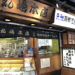 丸嶋本店 - 店舗の外見写真はワイフ提供。