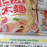 オーケー - ★★★日清 本麺 284円 昔ながらの醤油ラーメン