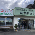 吉備湯浅パーキングエリア 下り線 - お店の外観