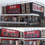 Machida Shouten - 町田商店豊田店(愛知県豊田市)食彩品館.jp撮影