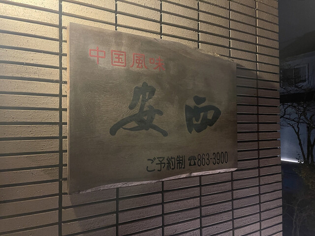 中国風味 安西 &ndash; 泉外旭川の本格中華料理｜秋田市の隠れ家レストラン