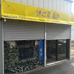 洋惣菜 亀洋 - 朝から対応して戴きありがとうございました♪