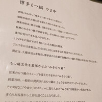 博多もつ鍋 やま中 赤坂店 - 