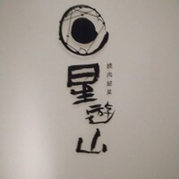 天空焼肉 星遊山 - 外観