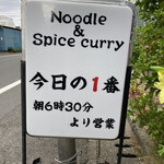 ヌードル＆スパイスカレー 今日の1番 - 