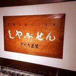 Shabusen - 銀座コア地下2階「しゃぶせん」(*´∇｀)ﾉ