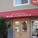 Ampuchi Beaya Guma - 店舗外観