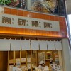 労研饅頭たけうち 大街道支店
