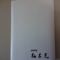 柚木元 - 