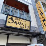 彩色ラーメン きんせい総本家 夢風 - 