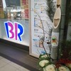 サーティワンアイスクリーム 津駅チャム店