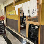 うどん処 重己 - 