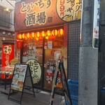 大衆居酒屋 とりいちず - 