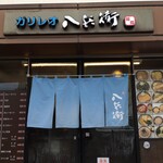 ガリレオ 八兵衛 - 今年もよろしく！