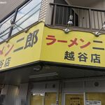 ラーメン二郎 - ラーメン二郎 越谷店