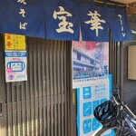 宝華ラーメン - 