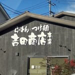 らーめん・つけ麺 吉田商店 - 
