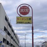 ラーメン二郎 - 駅前の誘導看板