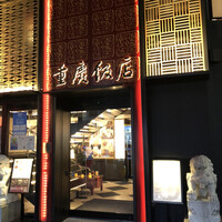 横浜中華街 重慶飯店 本館 - 外観