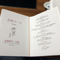 横浜中華街 重慶飯店 本館 - コースメニュー