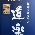 ラーメン道楽 - 