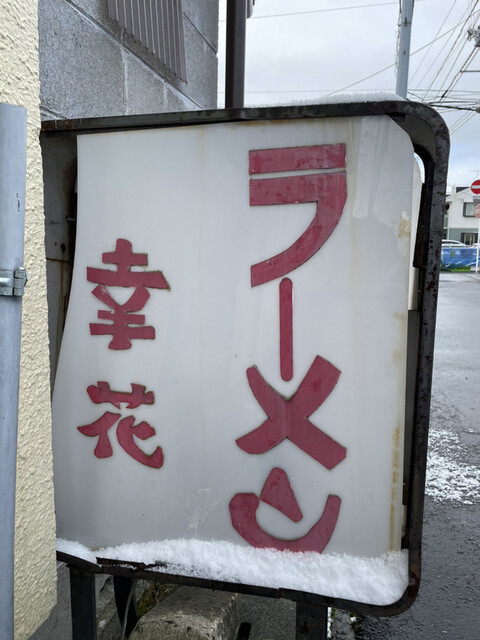 幸花 - 古川（ラーメン）の写真