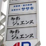御影 ジュエンヌ - お店があるビルの案内板