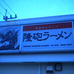 長崎側から見た外観。