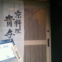 京料理 貴与次郎 - 