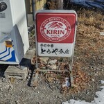 とらや分店 - 