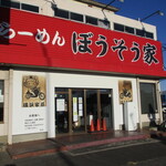 横浜家系らーめん ぼうそう家 - 