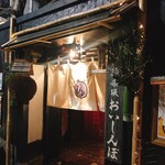 神楽坂 おいしんぼ - 