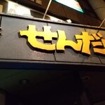 納豆工房せんだい屋 - 