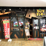 びっくりドンキー - サンシャインワーフ神戸にある店舗