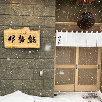 伊勢鮨 - 