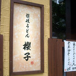 農家乃粉や讃岐うどん 櫻子 - 「櫻子」看板