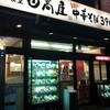 日高屋 松戸東口店