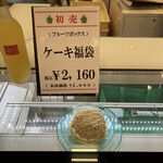 Furutsu Bokkusu - 2022年 ケーキ福袋（マロンケーキとリンゴジュース）