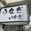 うなぎ いけだ