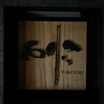 焼き鳥 とりら - 